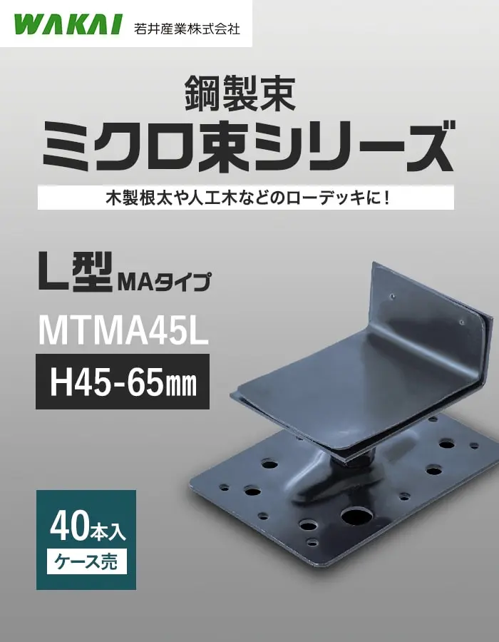 鋼製束ミクロ束シリーズ