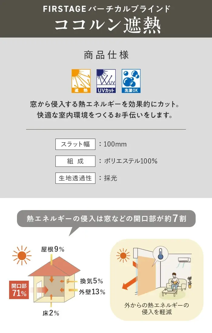 バーチカルブラインド 立川機工 ファーステージ ココルン遮熱 ウォッシャブル生地【掲載品番】VB-TK-003