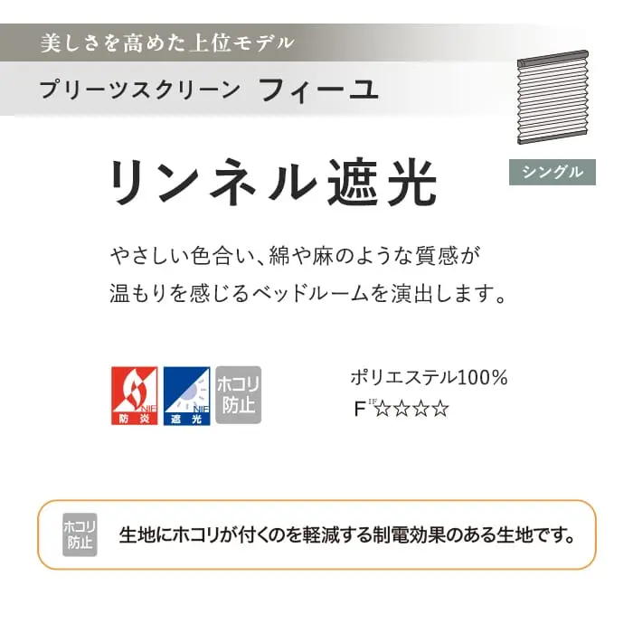 プリーツスクリーン 遮光 制電 タチカワブラインド フィーユ リンネル遮光 シングル【掲載品番】PS-TB-FS2625