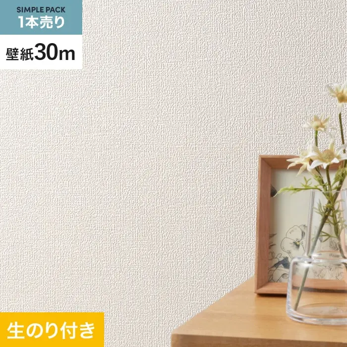 壁紙 のり付き シンプルパック (スリット壁紙90cm巾) 30m SLP-331 (旧SLP-214)【掲載品番】SLP-331