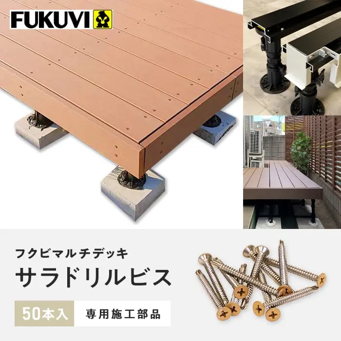 フクビマルチデッキ サラドリルビス