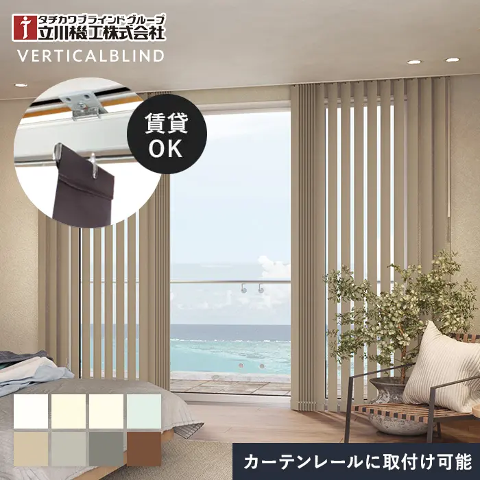 バーチカルブラインド 立川機工 ファーステージ ディアリオ遮光 ウォッシャブル生地【掲載品番】VB-TK-002