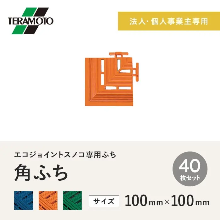 【法人・個人事業主様専用】テラモト エコジョイントスノコ専用ふち 角ふち 100×100 40枚セット【掲載品番】EJS-KF-40-BL / EJS-KF-40-OR / EJS-KF-40-WK
