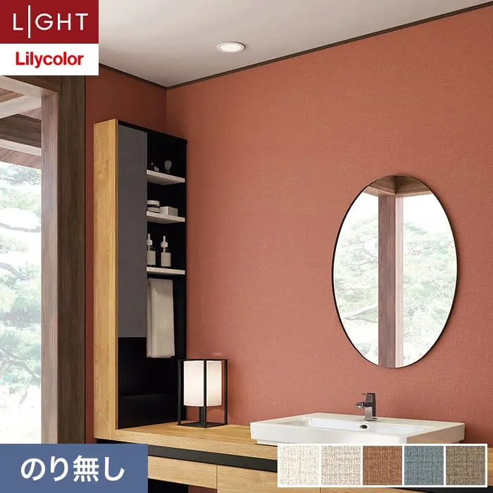 壁紙 のり無し リリカラ ライト 消臭 air*refre 巾92cm LL-6859～6863【掲載品番】LL-6859 / LL-6860 / LL-6861 / LL-6862 / LL-6863