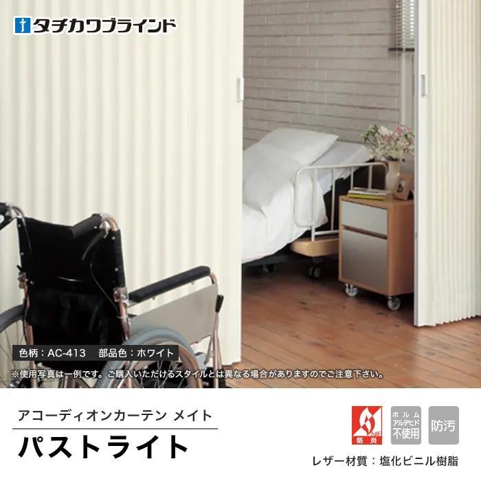アコーディオンカーテンメイト パストライト