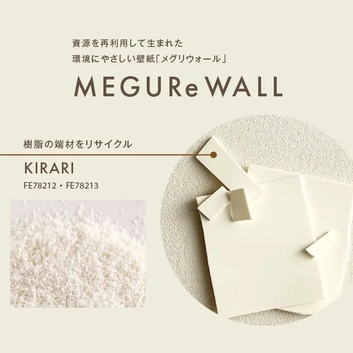 壁紙 のり無し サンゲツ FINE MEGUReWALL KIRARI 巾92cm FE78212・FE78213【掲載品番】FE78212 / FE78213