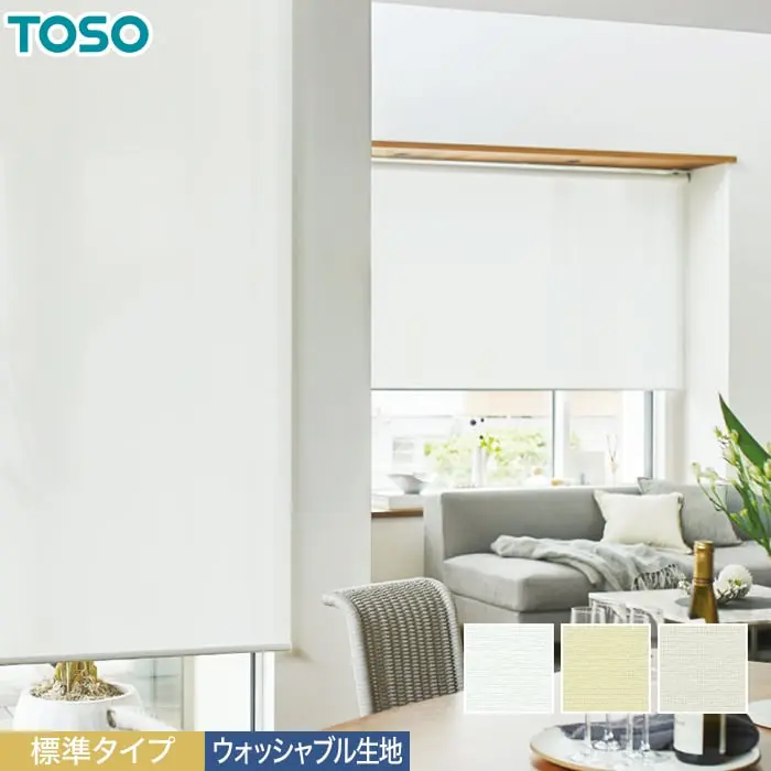 標準タイプ、ウォッシャブル生地