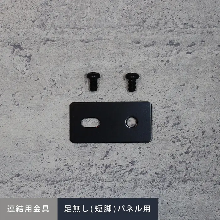 足無し(短脚)パネル用