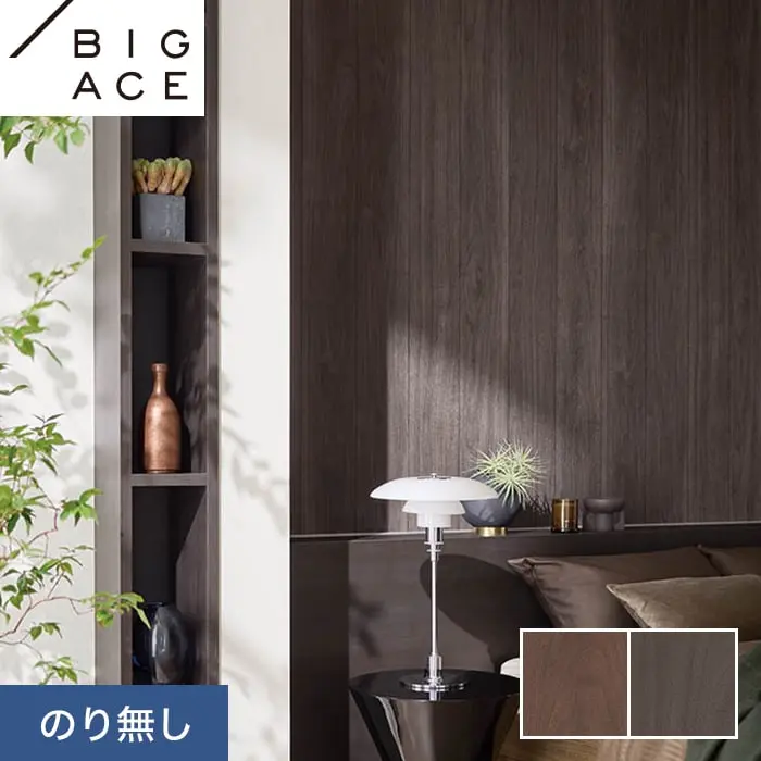 壁紙 のり無し シンコール BIGACE 木目調 巾92cm BA7269・BA7270【掲載品番】BA7269 / BA7270