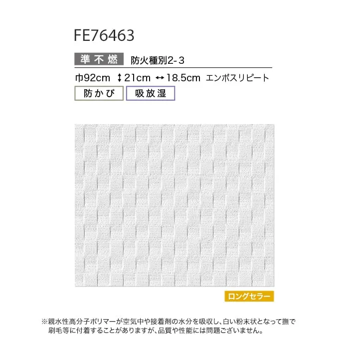壁紙 のり無し サンゲツ FINE 吸放湿度壁紙 巾92.5cm FE76463【掲載品番】FE76463