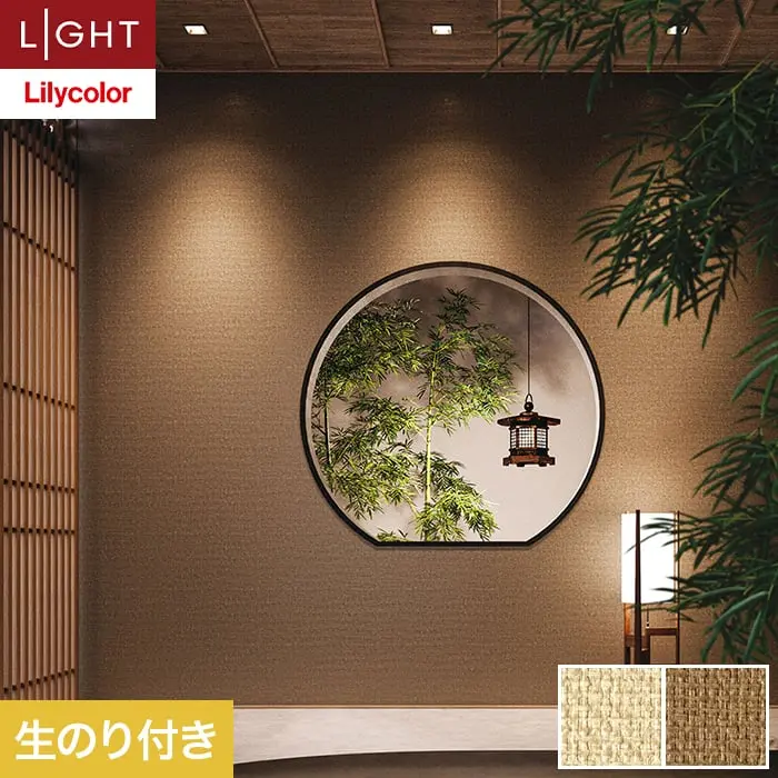 壁紙 のり付き リリカラ ライト ジャパン 巾92.5cm LL-6279・6280【掲載品番】LL-6279 / LL-6280