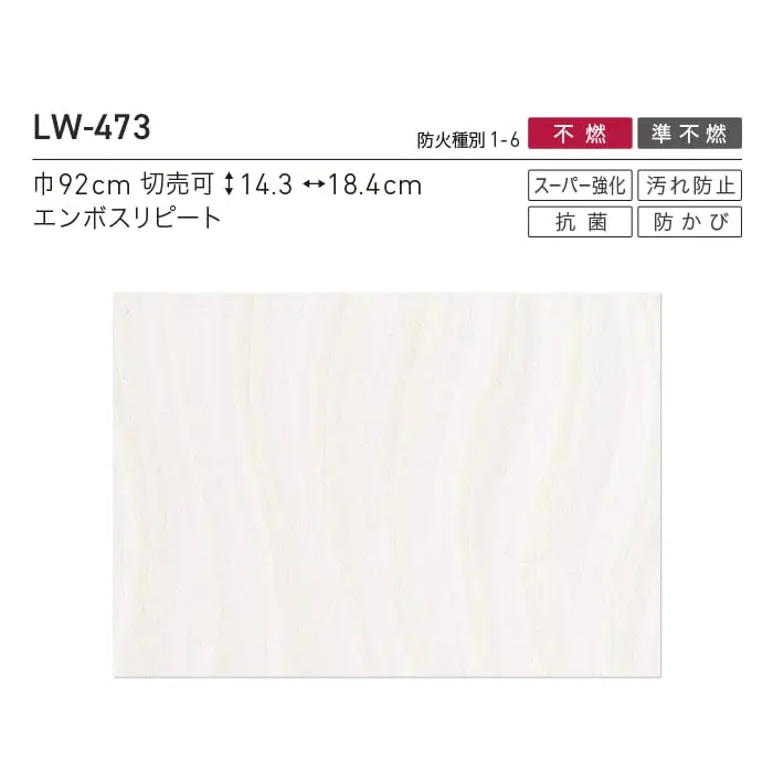 壁紙 のり無し リリカラ WILL 不燃認定 スーパー強化+汚れ防止 巾92cm LW-473~【掲載品番】LW-473