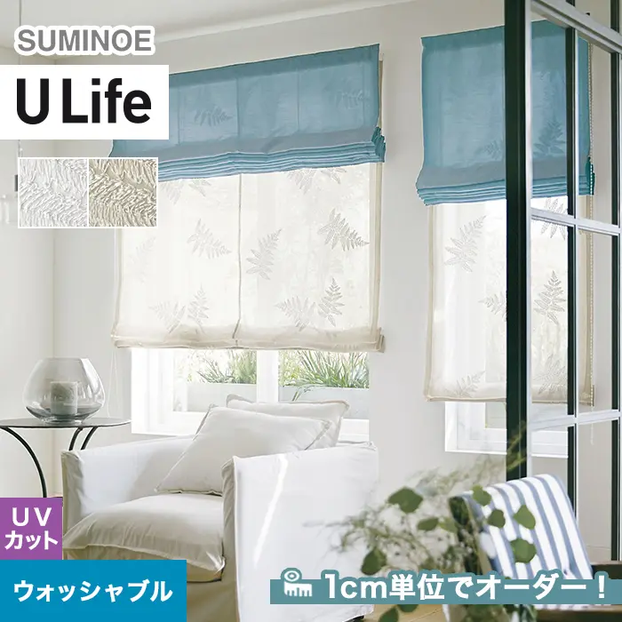オーダーカーテン スミノエ U Life ユーライフ U-5035~U-5036【掲載品番】SUM-ULIFE25-022