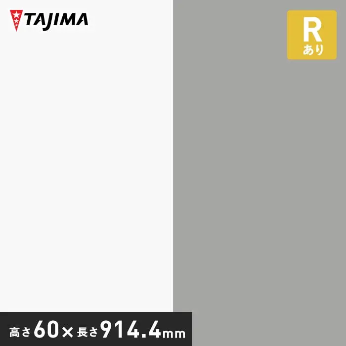 タジマ ソフト巾木 Rあり 高さ60mm×長さ914.4mm ハイカラー 25枚入【掲載品番】HB-90 / HB-91