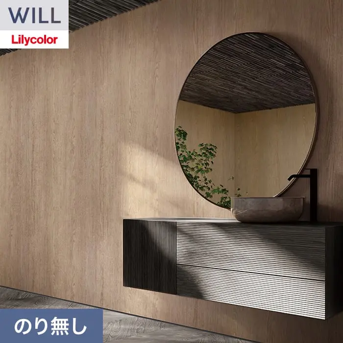 壁紙 のり無し リリカラ WILL ウッド 巾92cm LW-1490【掲載品番】LW-1490