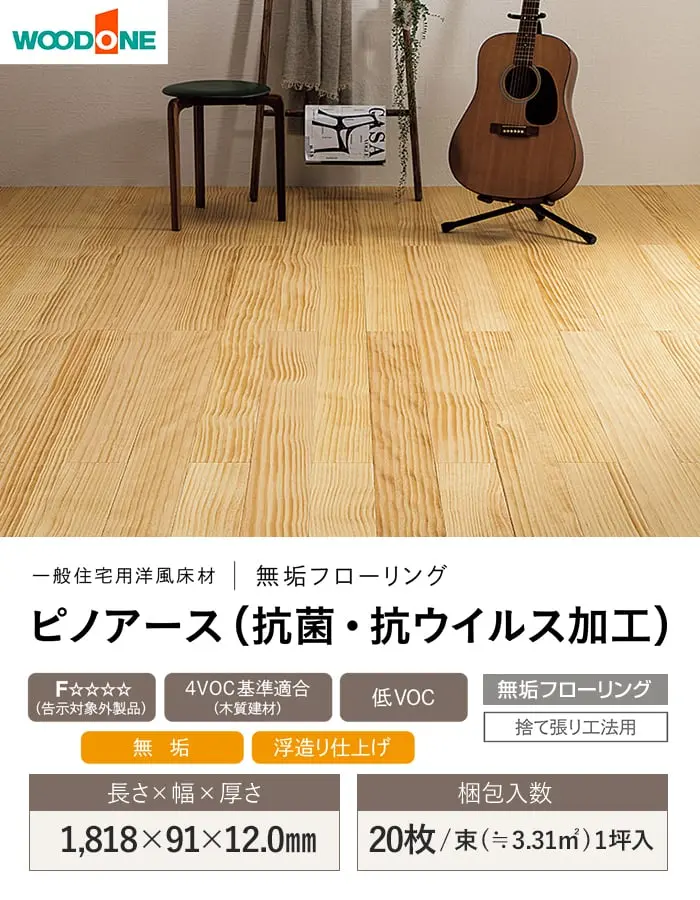 ピノアース(抗菌・抗ウイルス加工)