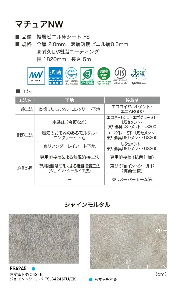 長尺シート 東リ マチュアNW シャインモルタル 2.0mm厚【掲載品番】FS4245
