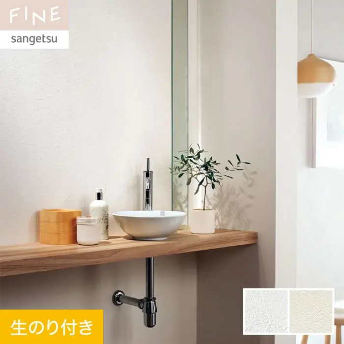 壁紙 のり付き サンゲツ FINE 抗ウイルス壁紙 巾92cm FE76313・FE76314【掲載品番】FE76313 / FE76314