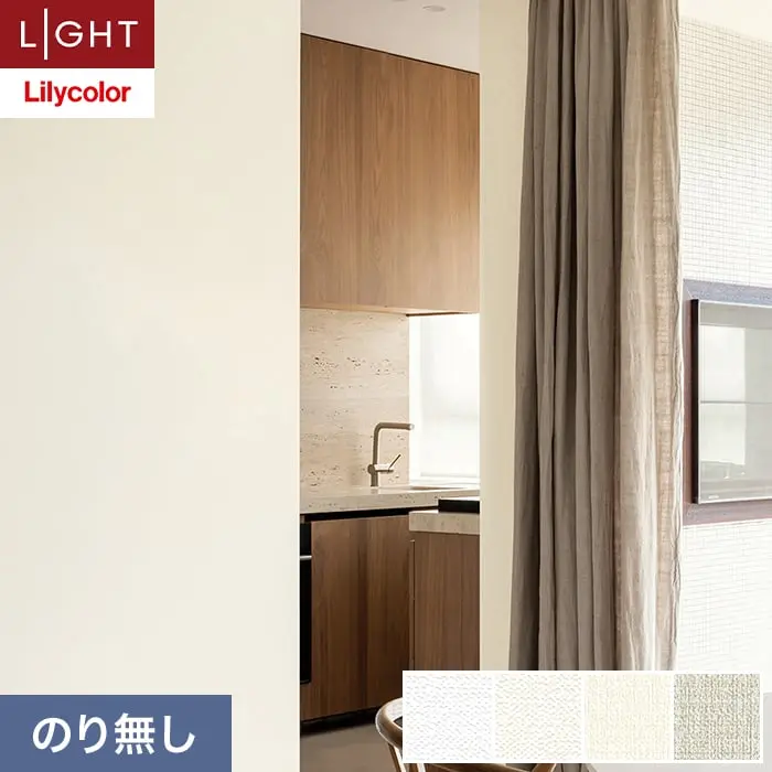 壁紙 のり無し リリカラ ライト タフクリーン 巾92cm LL-6796～6799【掲載品番】LL-6796 / LL-6797 / LL-6798 / LL-6799