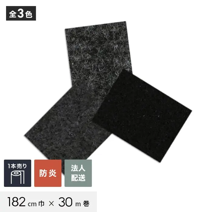 【法人・個人事業主様専用】 パンチカーペット TEX62 182cm巾×30m巻 【1本売】 ブラック【掲載品番】453 / 452 / 464