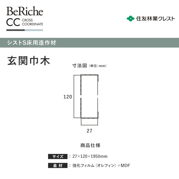 住友林業クレスト シストS床用造作材 玄関巾木 27×120×1950mm【掲載品番】BP11HD-06 / BP11SD-06 / BP11KD-06 / BP11GD-06 / BP11ND-06 / BP11SG-06 / BP11AC-06 / BP11AD-06 / BP11TS-06 / BP11JC-06
