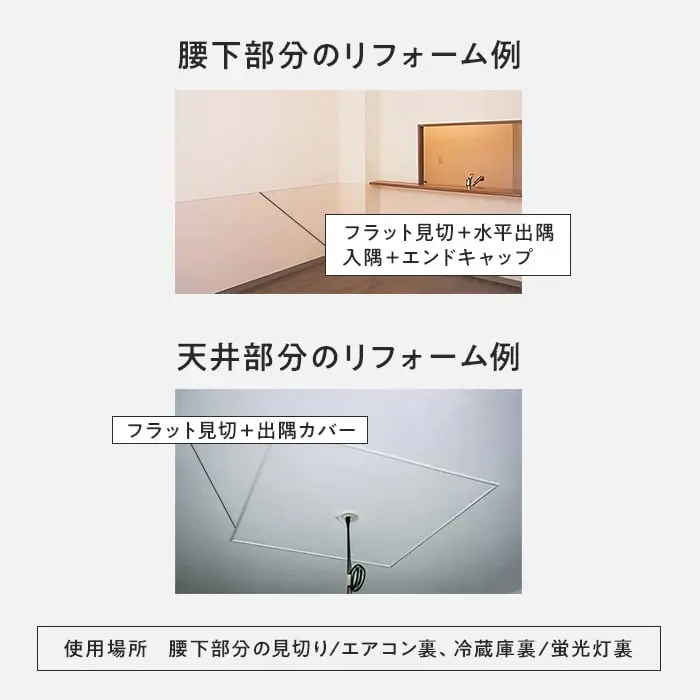 腰下部分のリフォーム例