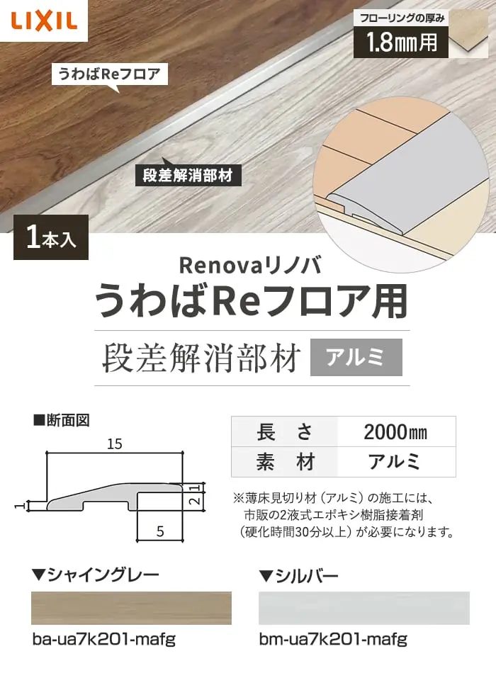 うわばReフロア用 段差解消部材アルミ