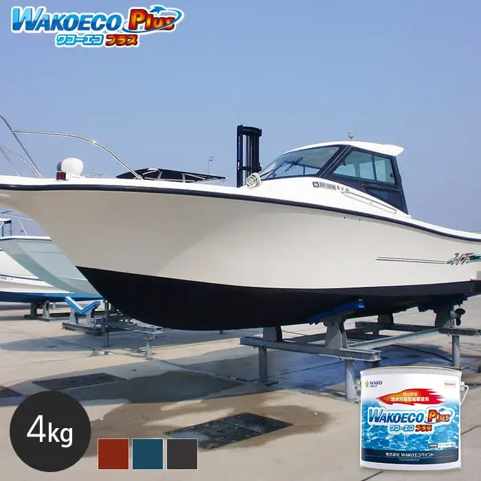 船底塗料 船底防汚塗料 WAKOECO Plus ワコーエコプラス 容量4kg【掲載品番】WAKO-ECOP-400-BR / WAKO-ECOP-400-DB / WAKO-ECOP-400-CB