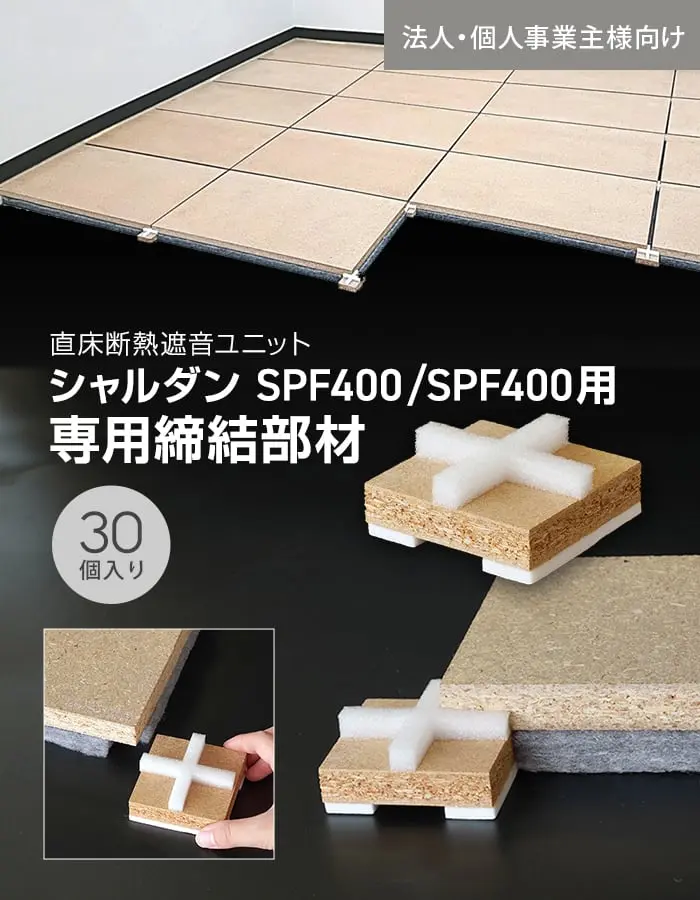 直床断熱遮音ユニット