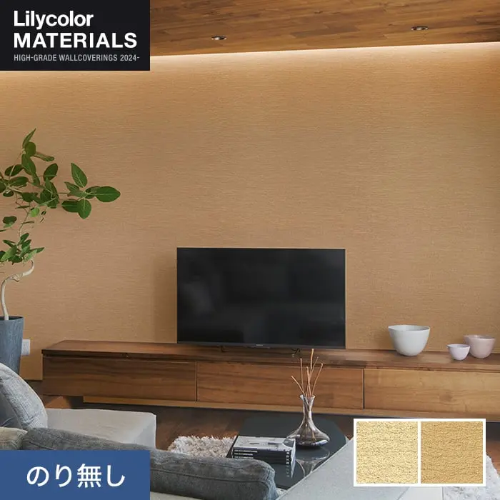 壁紙 のり無し リリカラ MATERIALS 無機材 LMT-16257・16258 (巾92cm)【掲載品番】LMT-16257 / LMT-16258