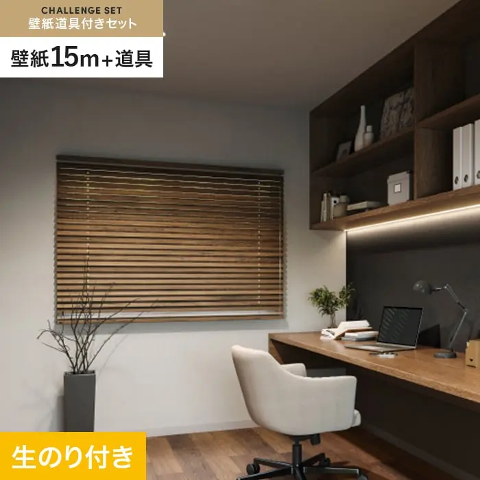 壁紙 のり付き チャレンジセット (スリット壁紙90cm巾+道具) 15m SP2557【掲載品番】SP2557