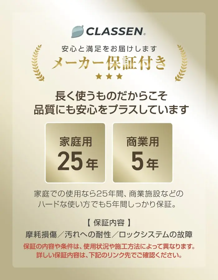長く使うものだからこそ品質にも安心をプラスしています
