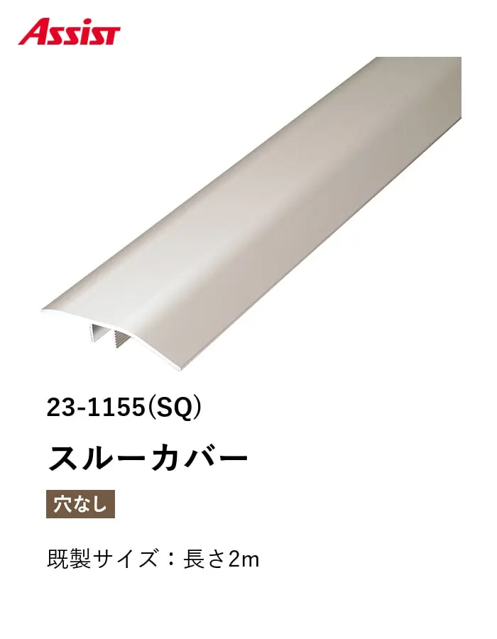フローリング見切り アルミ スルーカバー 23-1155(SQ) 既製サイズ 2m【掲載品番】23-1155SQ12