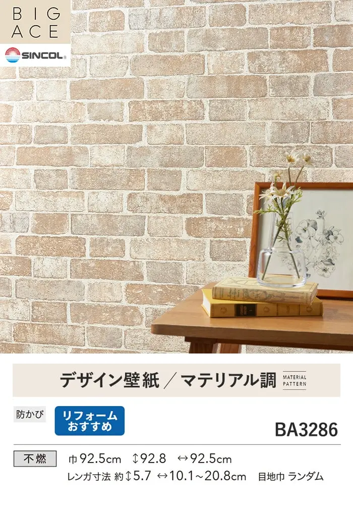 壁紙 のり付き シンコール BIGACE マテリアル調 巾92.5cm BA3286【掲載品番】BA3286