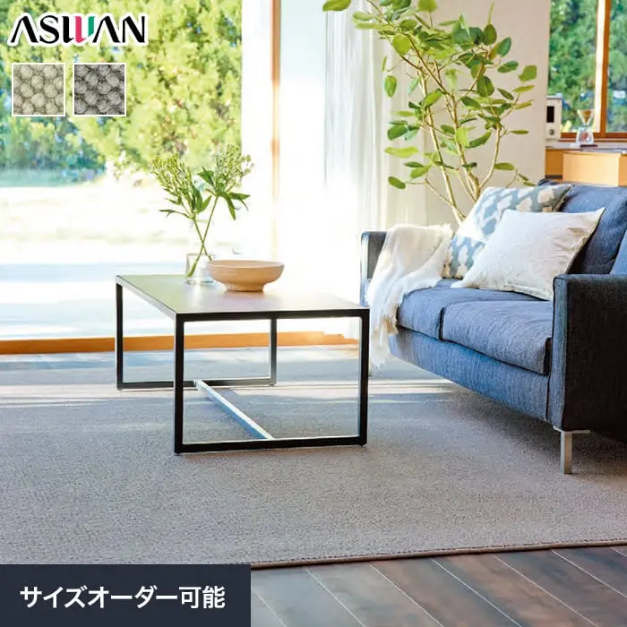 オーダーカーペット アスワン アスマルーン 全厚11.5mm (防虫 防ダニ ウール)【掲載品番】OCAS-MAR