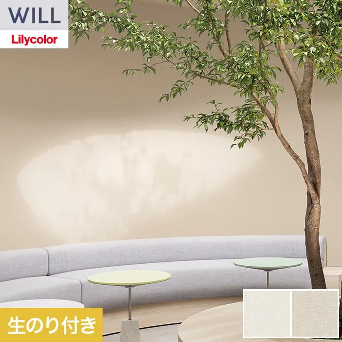 壁紙 のり付き リリカラ WILL シアガリキレイ-ボリュームタイプ- 巾92cm LW-1314【掲載品番】LW-1314 / LW-1315