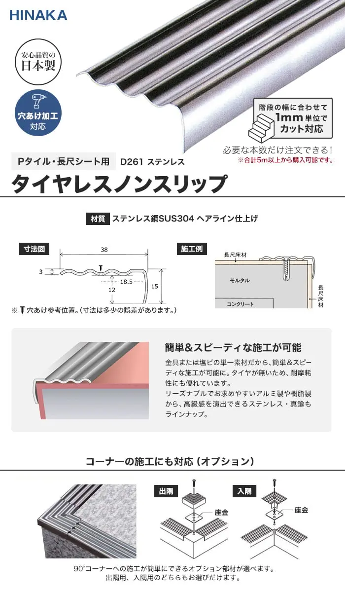 タイヤレスノンスリップ 階段すべり止め ステンレス 【Pタイル・長尺シート用】 D261【掲載品番】D261