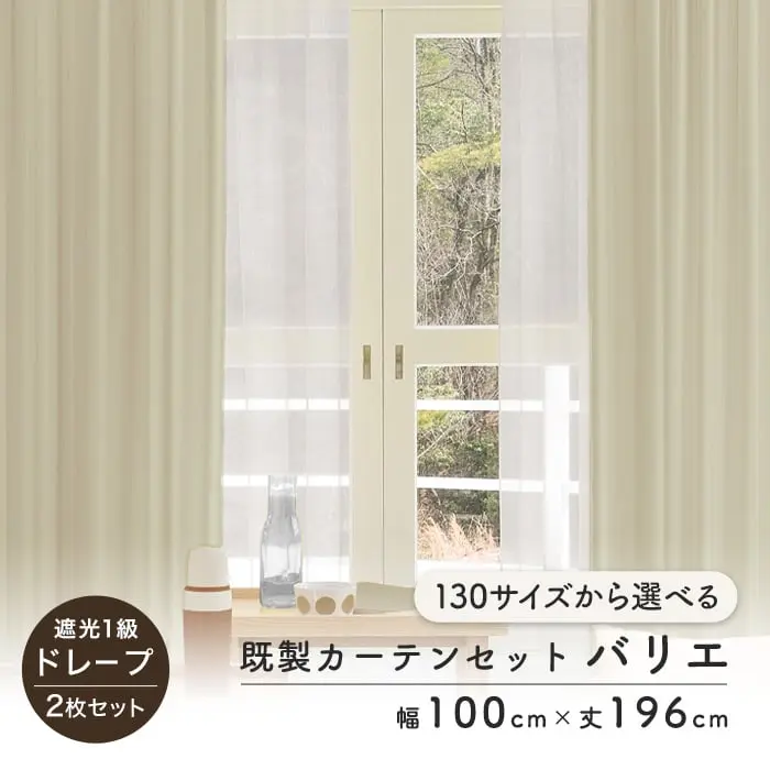 既製カーテンセットバリエ
