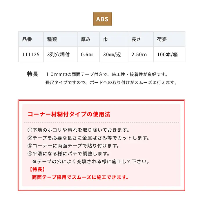 コーナー材糊付タイプの使用法