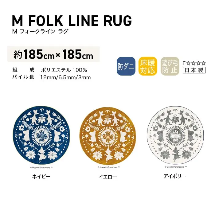 スミノエ MOOMIN M フォークラインラグ 185×185cm【掲載品番】CP13473190-38 / CP13473190-12 / CP13473190-1