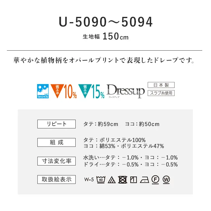 オーダーカーテン スミノエ U Life ユーライフ U-5090~U-5094【掲載品番】SUM-ULIFE25-046