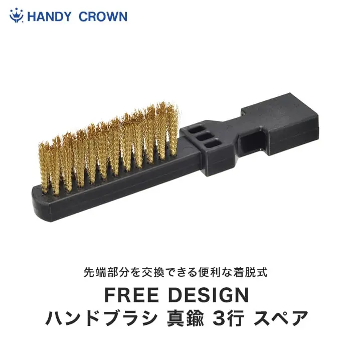 ハンドブラシ 真鍮 3行スペア