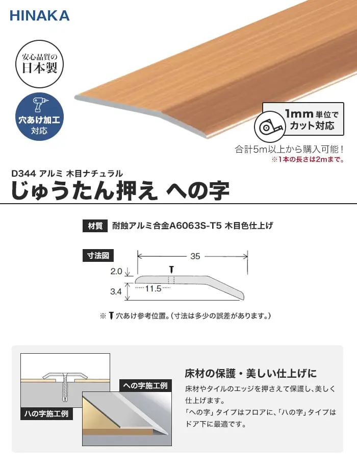 じゅうたん押え 床 見切り材 への字 アルミ 木目ナチュラル D344 (対応厚み:~3.4mm)【掲載品番】D344