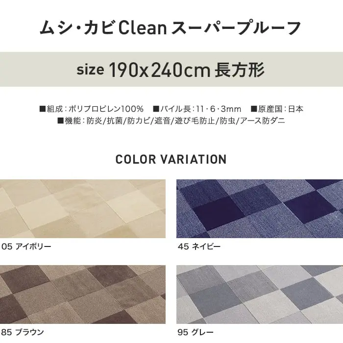 アスワン デザインラグ ムシ・カビClean スーパープルーフ 190×240cm【掲載品番】CA6133-05 / CA6133-45 / CA6133-85 / CA6133-95