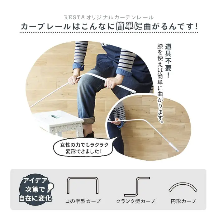 カーブレールはこんなに簡単に曲がるんです!