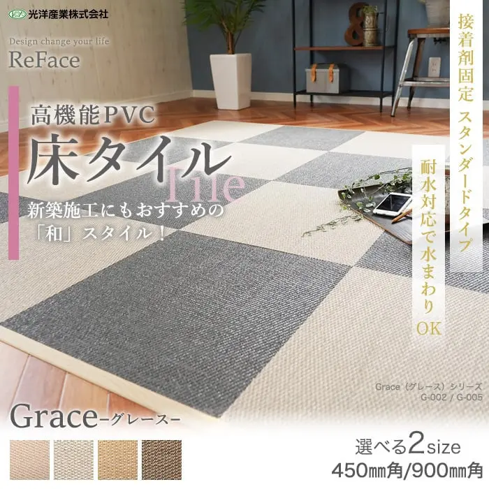 【接着剤施工】 床タイル ReFace Tile (防炎) スタンダード Grace 450×450 約6.5mm厚【掲載品番】G-001 / G-002 / G-003 / G-004