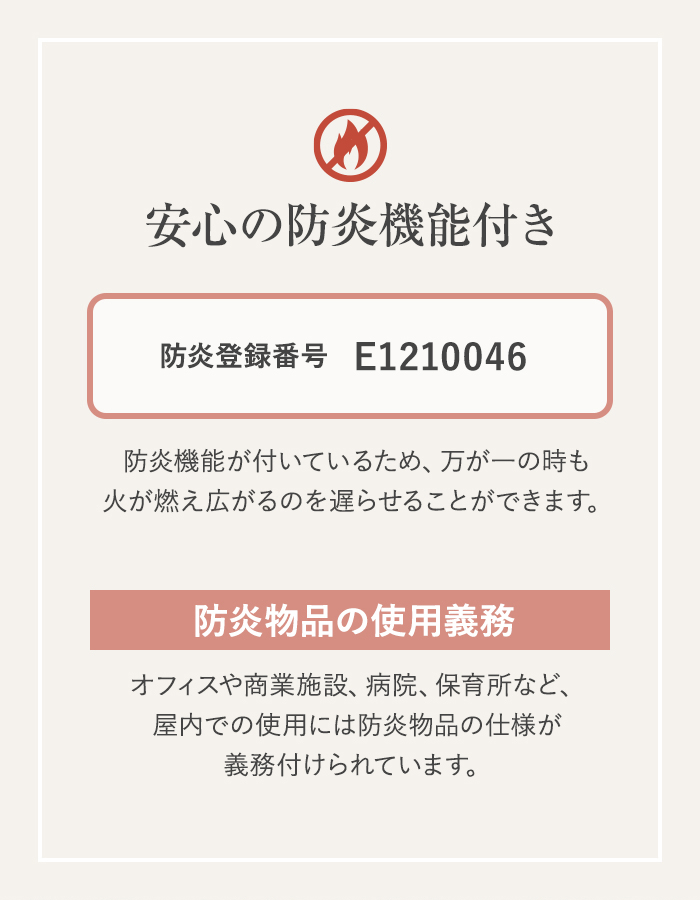 安心の防炎機能付き