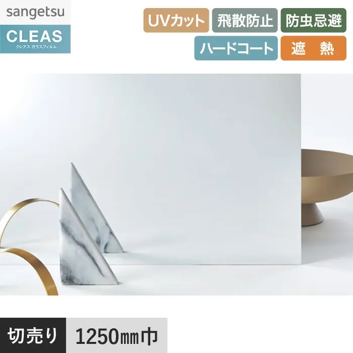 ガラスフィルム サンゲツ クレアス 遮熱フィルム(ミラー) ミラージュ 1250mm巾 GF1822【掲載品番】GF1822