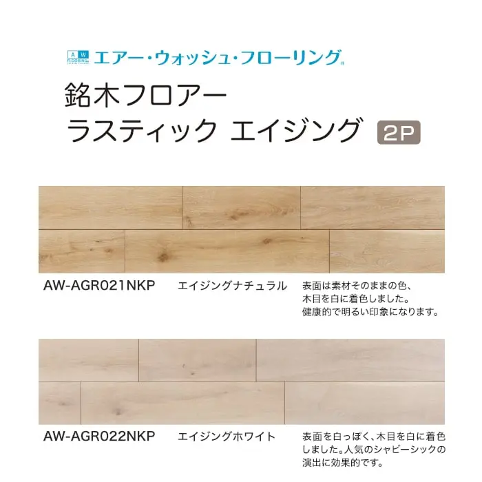 銘木フロアー ラスティック エイジング