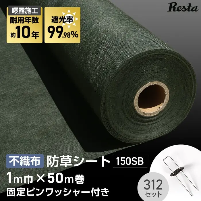 不織防草シート